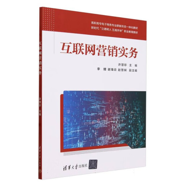 《互聯(lián)網(wǎng)營(yíng)銷實(shí)務(wù)》與互聯(lián)網(wǎng)銷售實(shí)踐指南